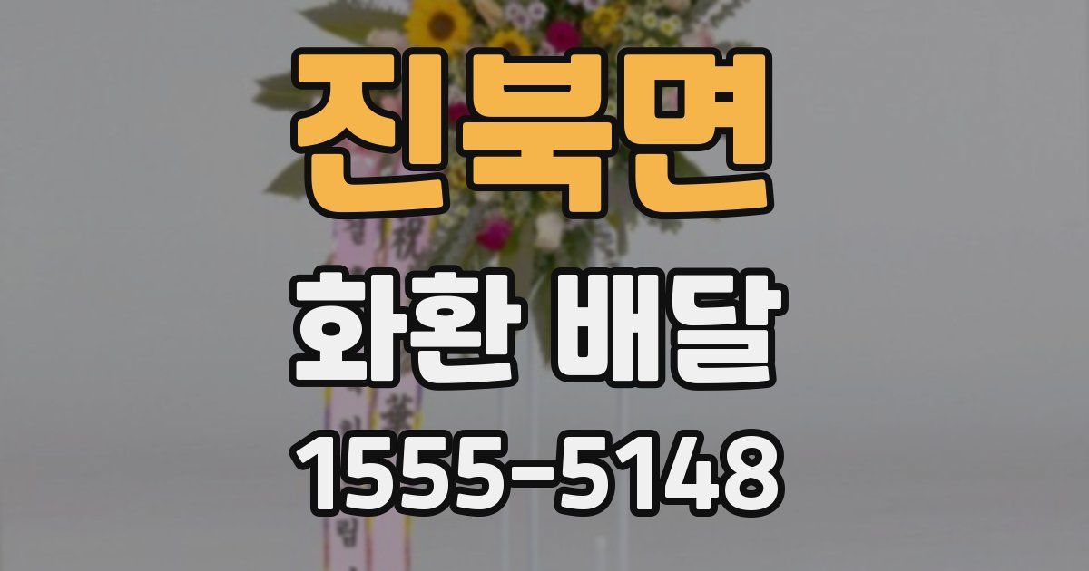 진북면 화환 배달