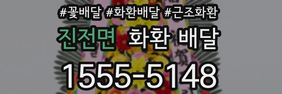 진전면 화환 배달
