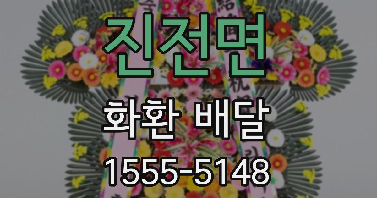 진전면 화환 배달