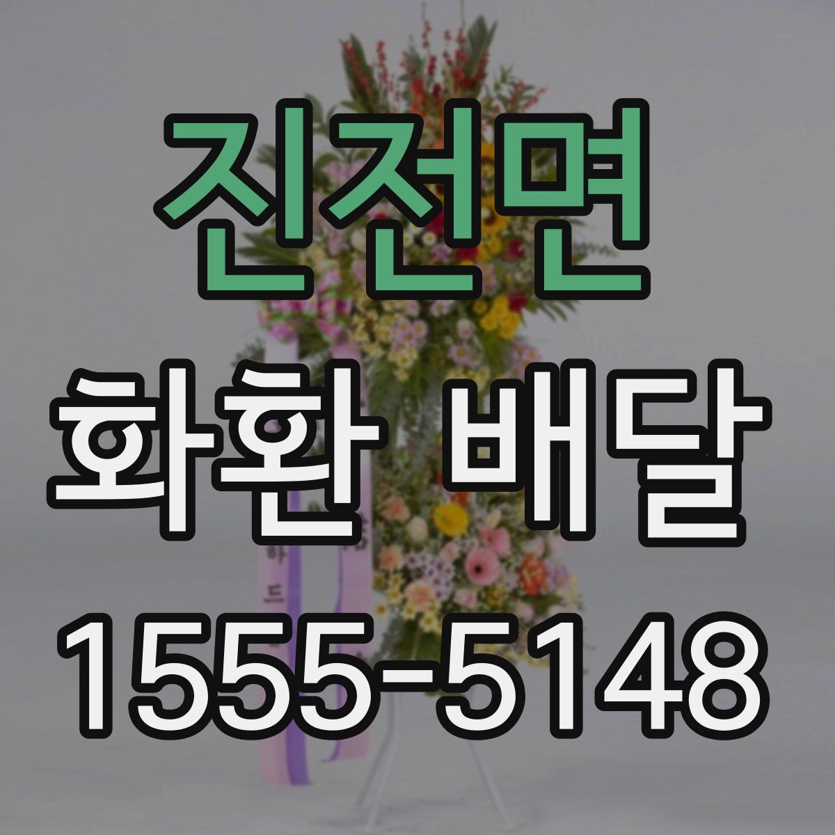 진전면 화환 배달