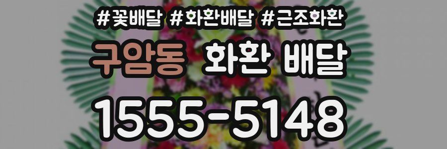 구암동 화환 배달