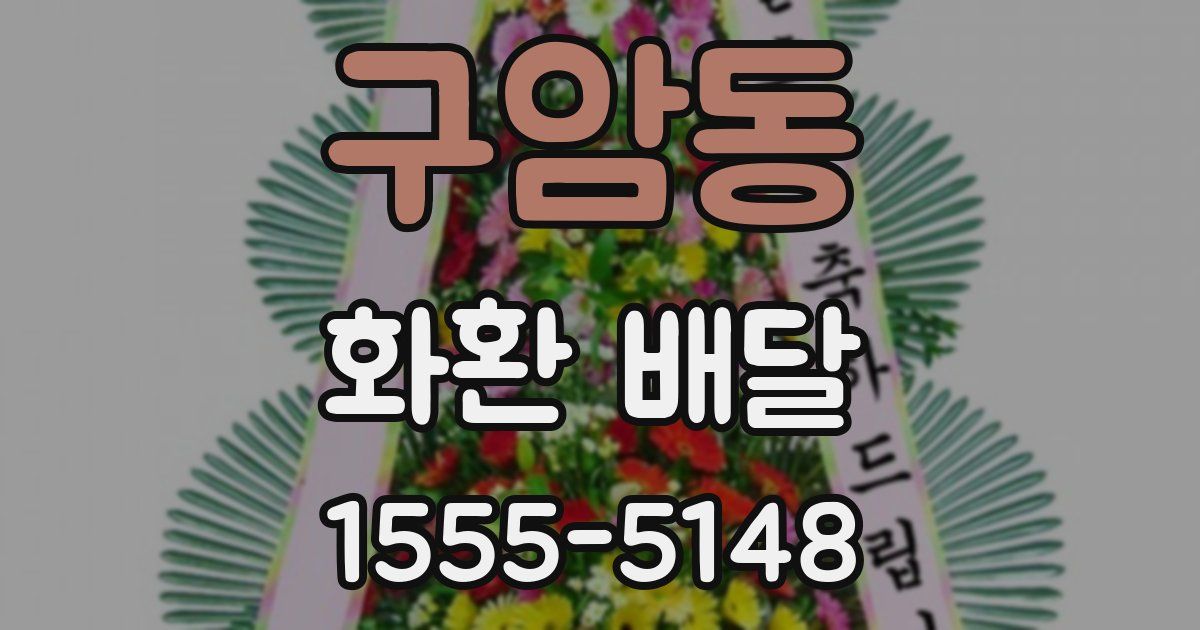 구암동 화환 배달