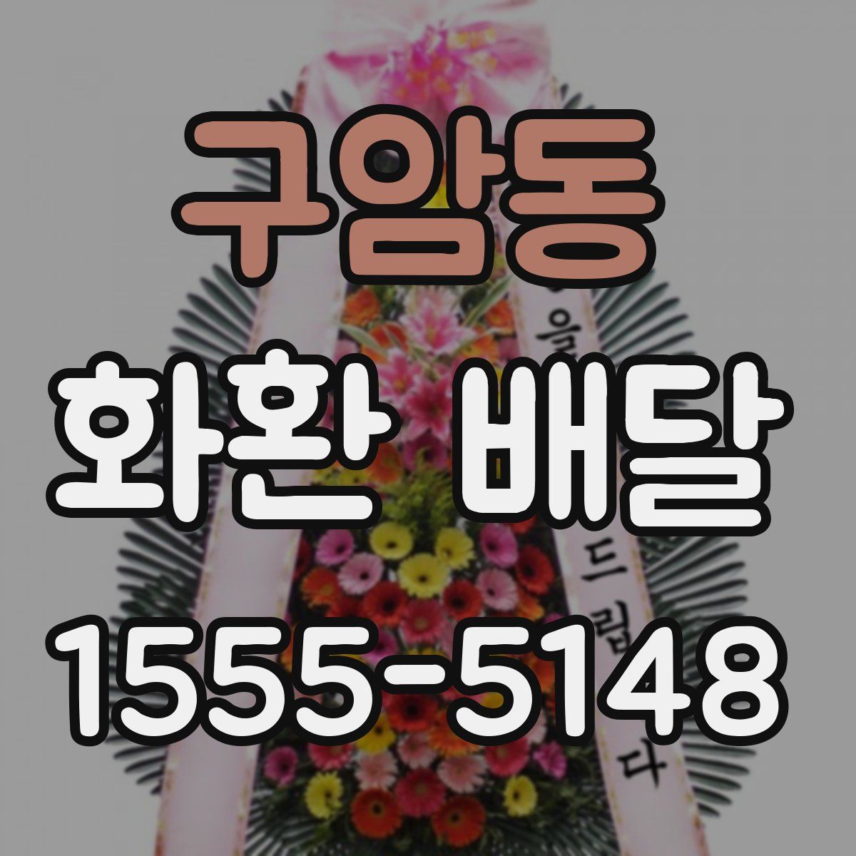 구암동 화환 배달