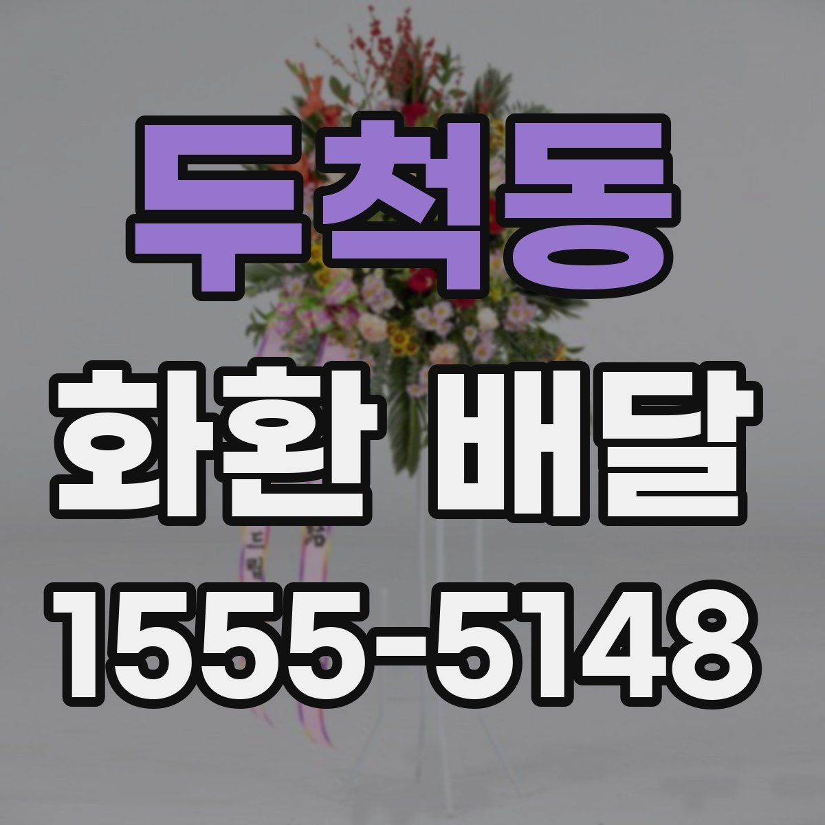 두척동 화환 배달 일정 변경 시 대응 요령