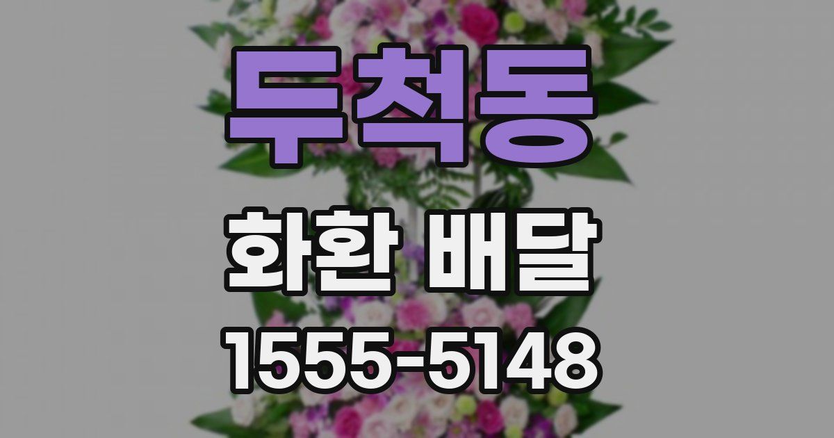 두척동 화환 배달
