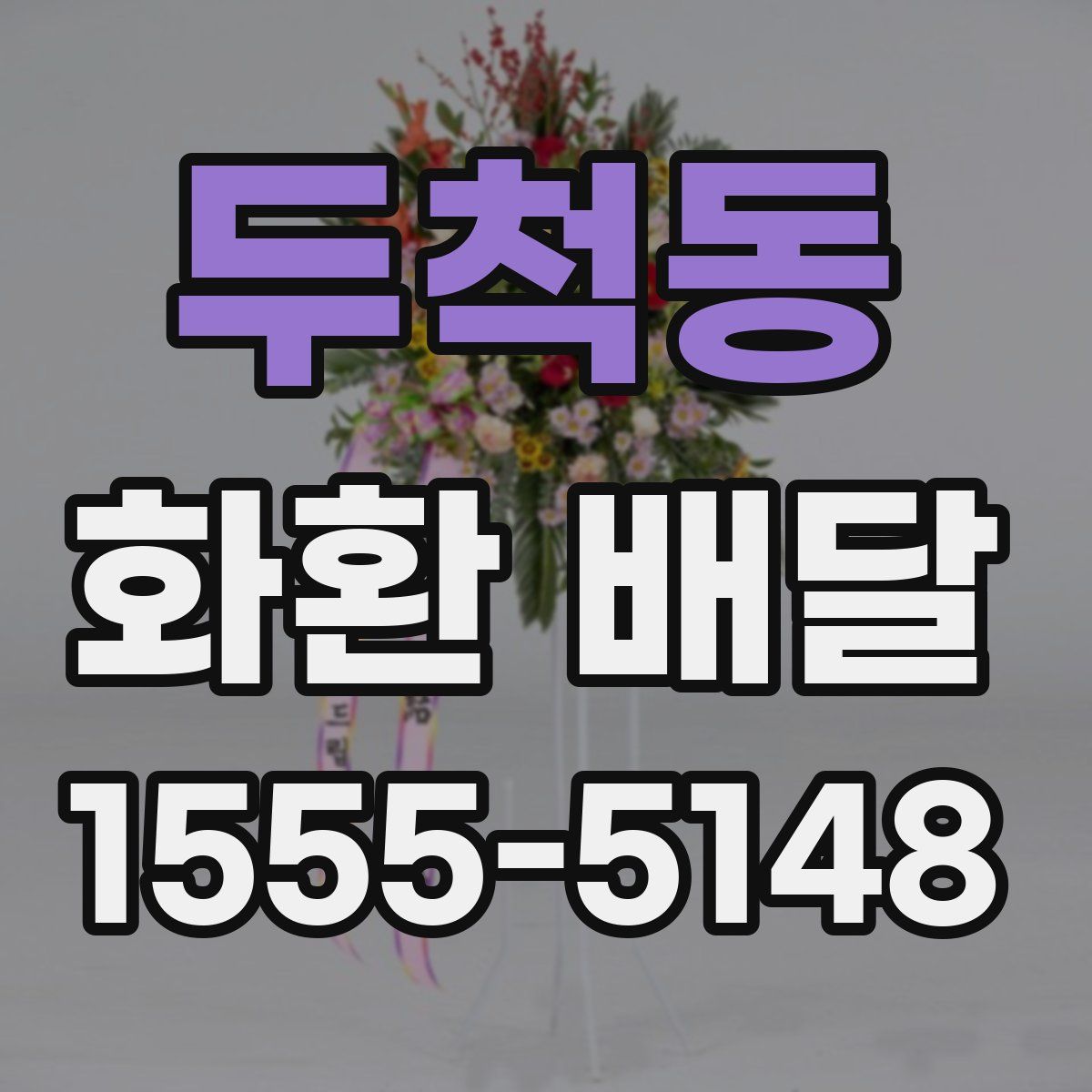 두척동 화환 배달