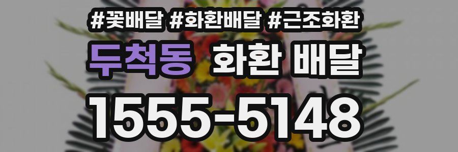 두척동 화환 배달
