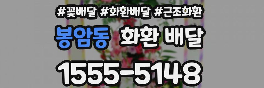 봉암동 화환 배달