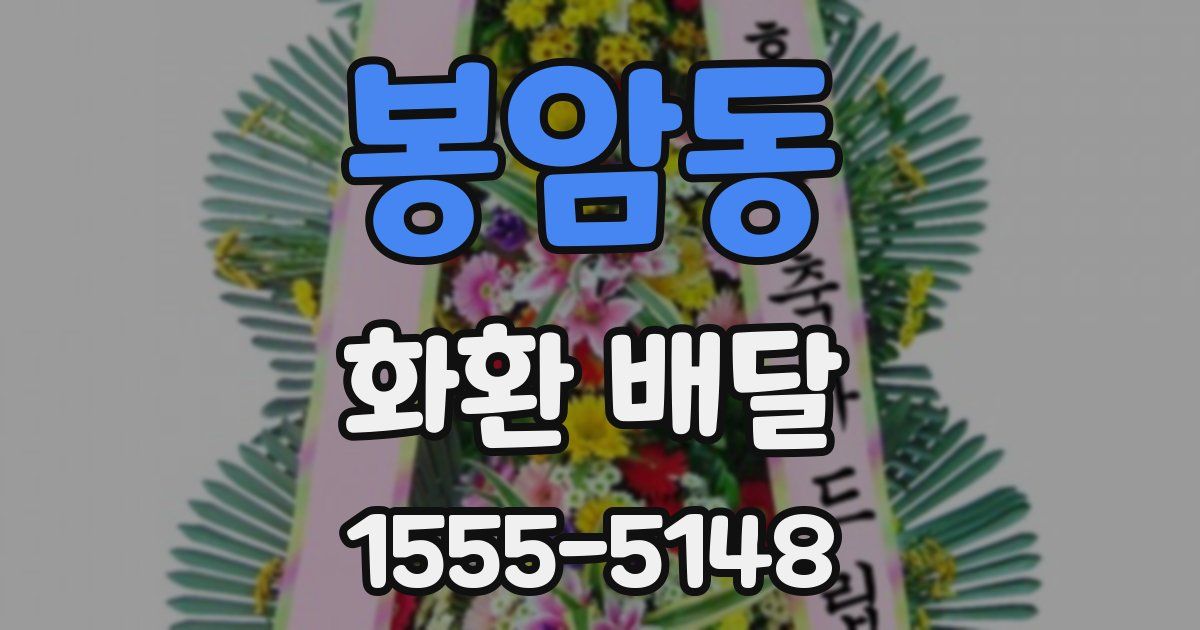 봉암동 화환 배달