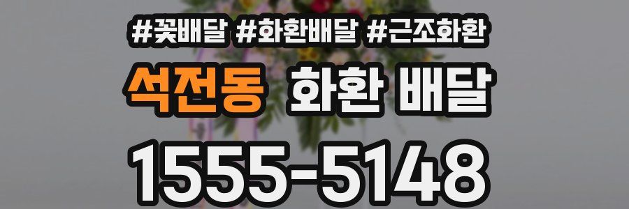 석전동 화환 배달