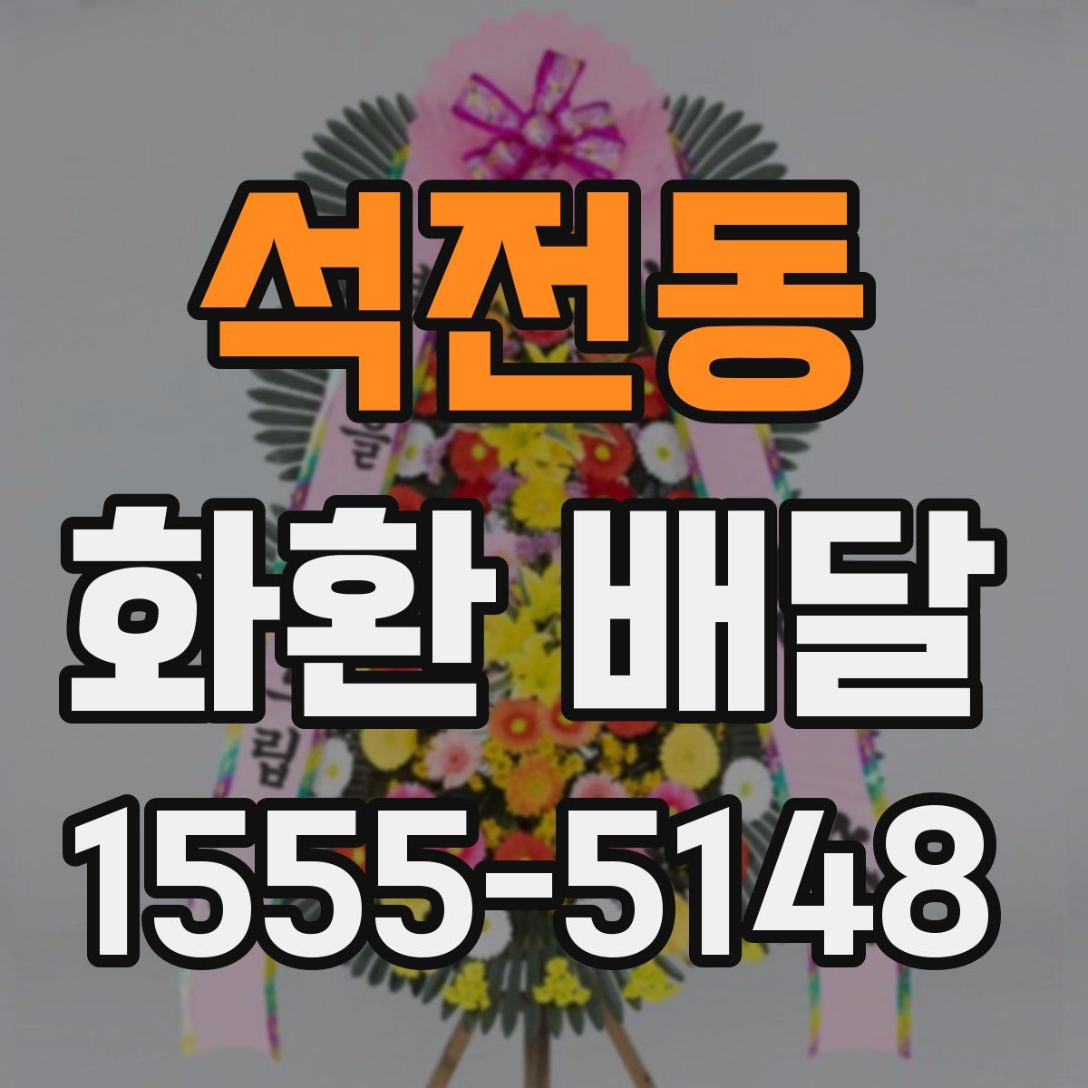 석전동 화환 배달