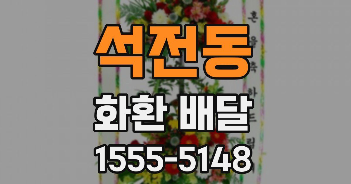 석전동 화환 배달