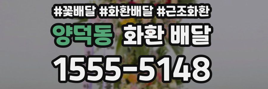 양덕동 화환 배달