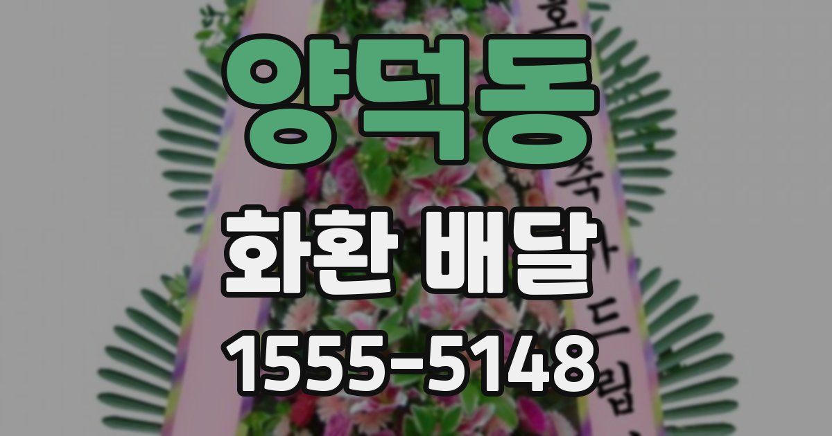 양덕동 화환 배달