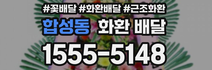 합성동 화환 배달