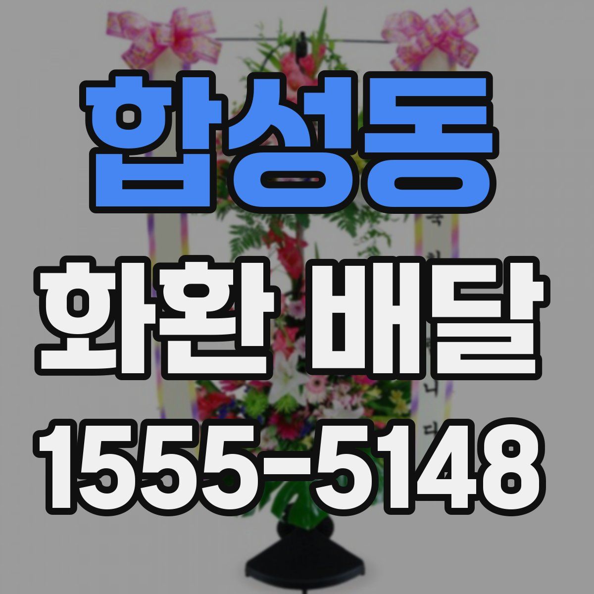합성동 화환 배달
