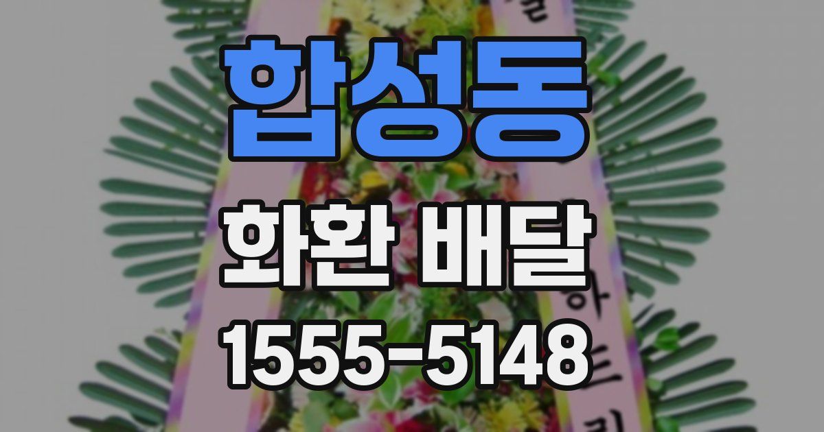 합성동 화환 배달