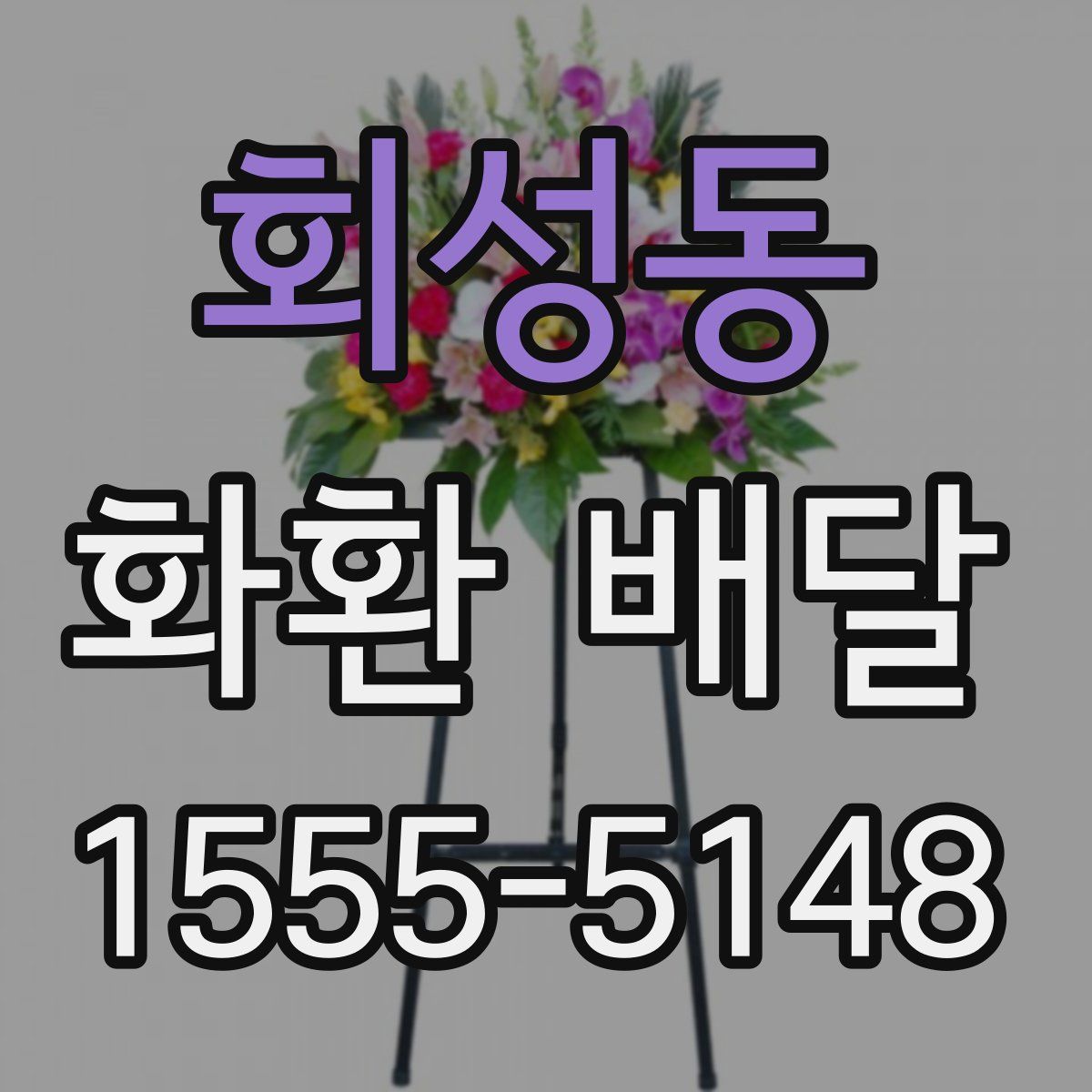 회성동 화환 배달