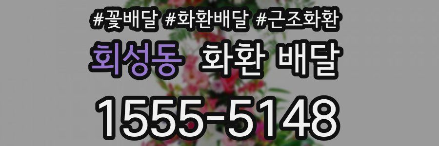 회성동 화환 배달