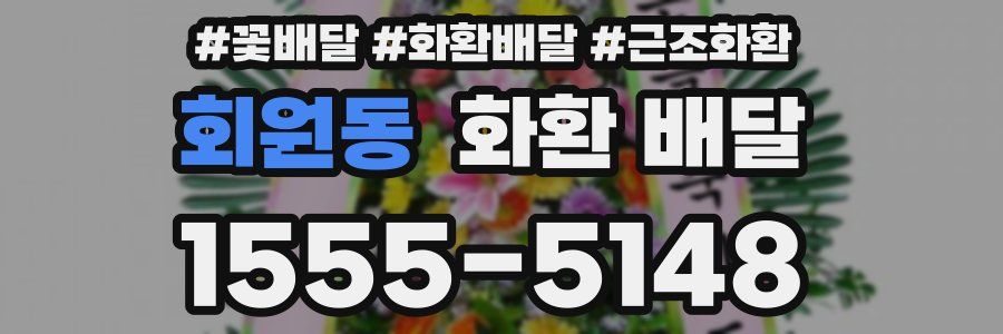 회원동 화환 배달