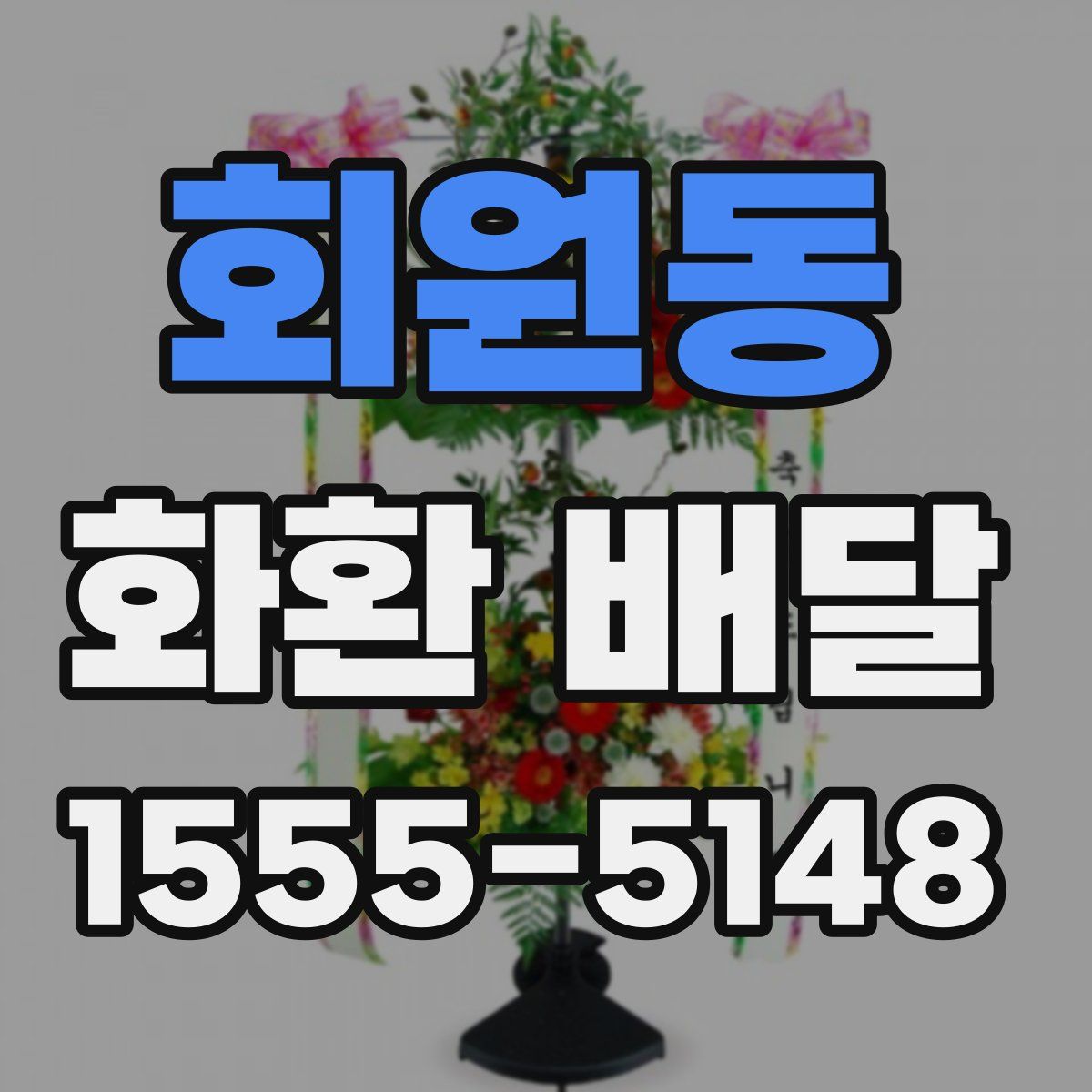 회원동 화환 배달