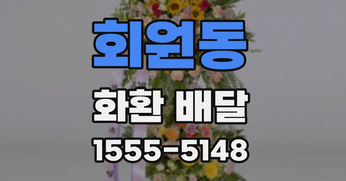 회원동 화환 배달
