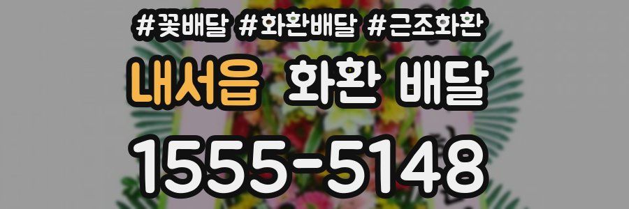 내서읍 화환 배달