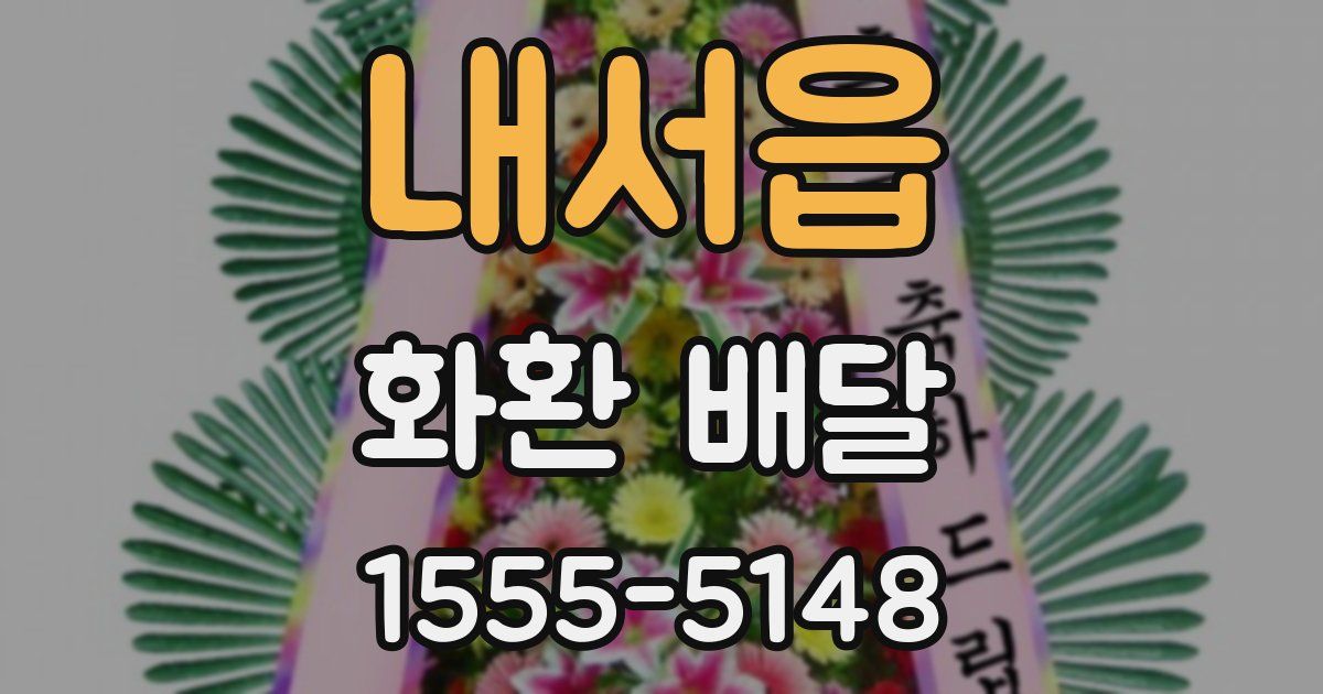 내서읍 화환 배달