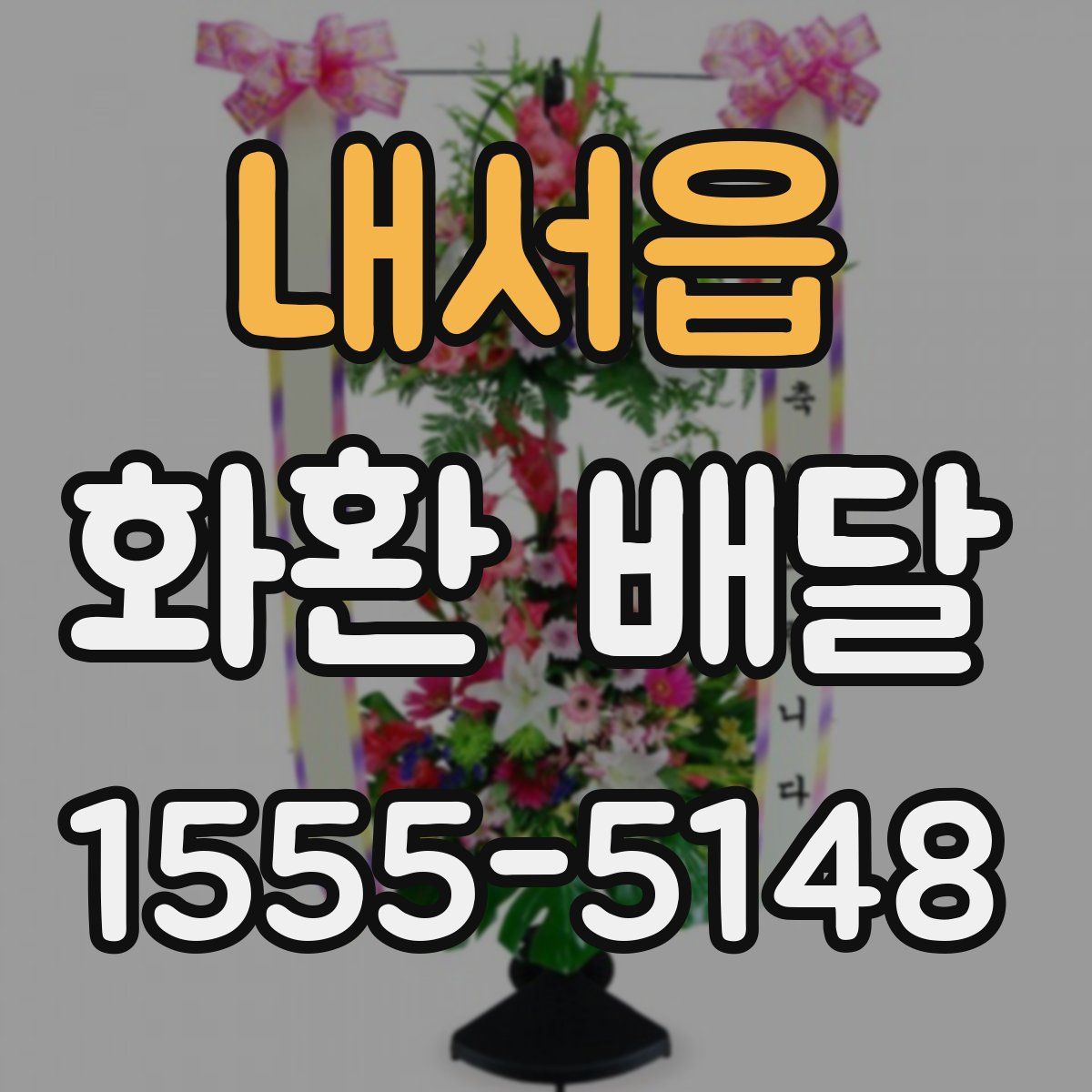 내서읍 화환 배달