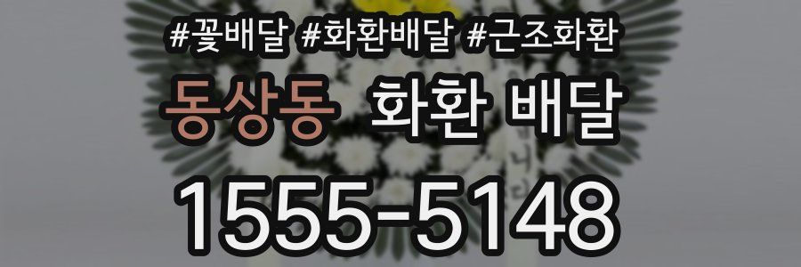 동상동 화환 배달