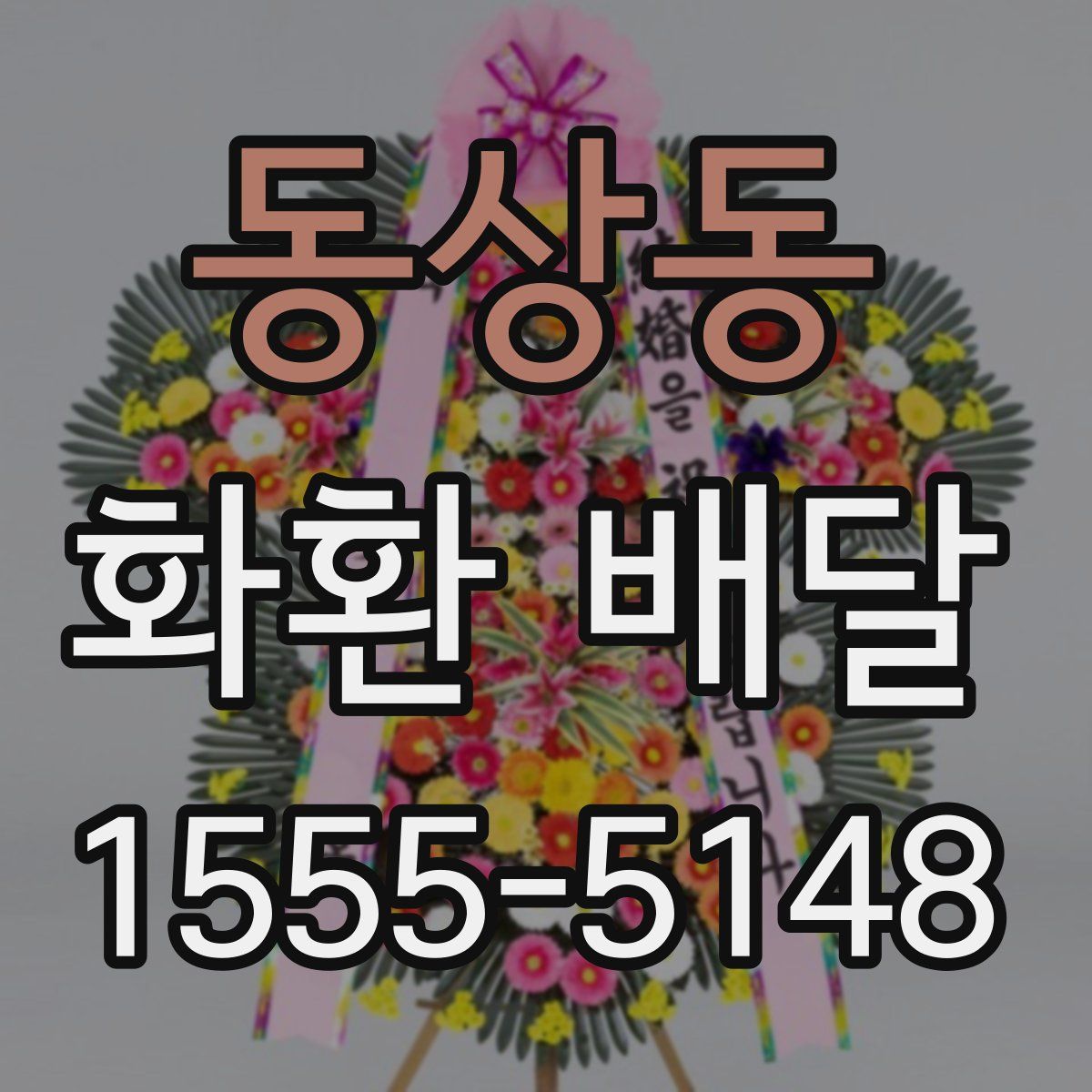 동상동 화환 배달