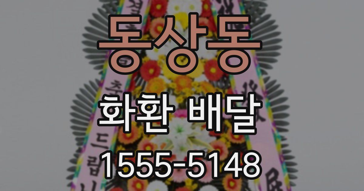 동상동 화환 배달