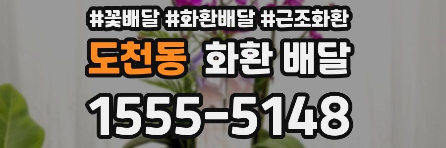 도천동 화환 배달