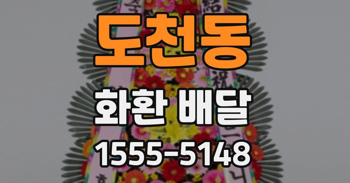 도천동 화환 배달