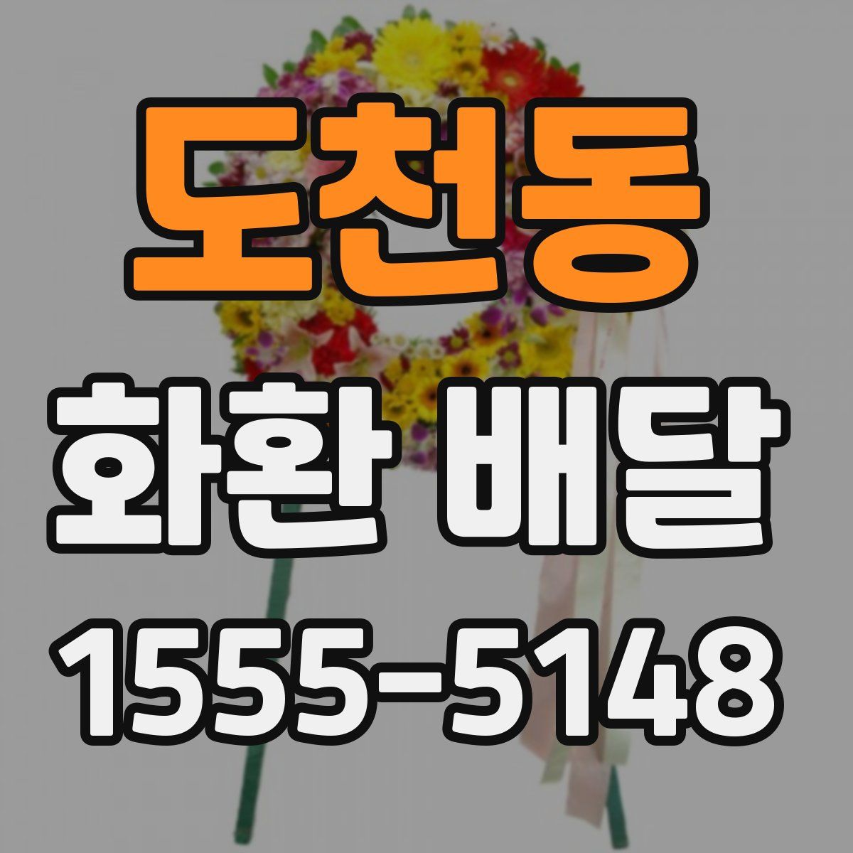 도천동 화환 배달