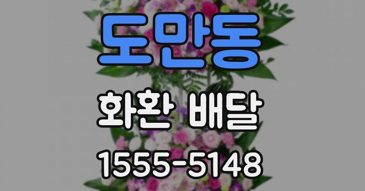 도만동 화환 배달