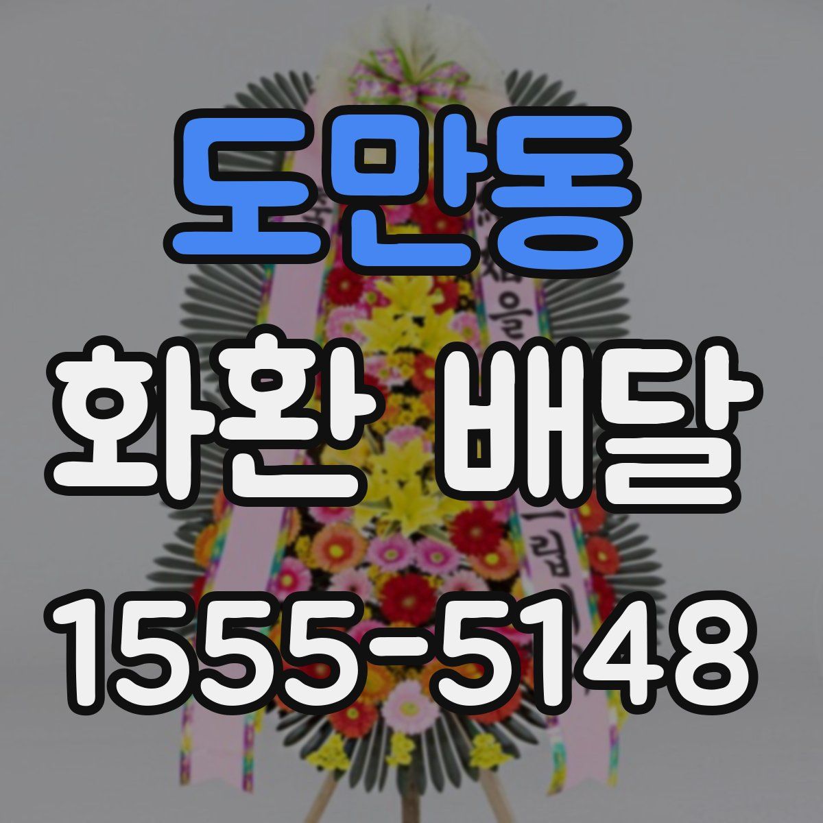 도만동 화환 배달