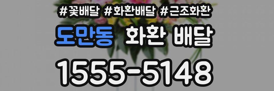 도만동 화환 배달