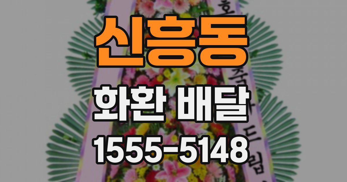 신흥동 화환 배달