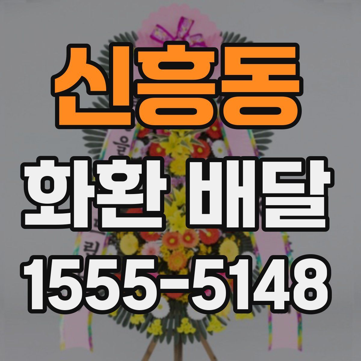신흥동 화환 배달
