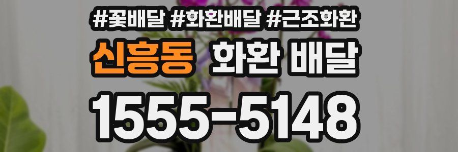 신흥동 화환 배달