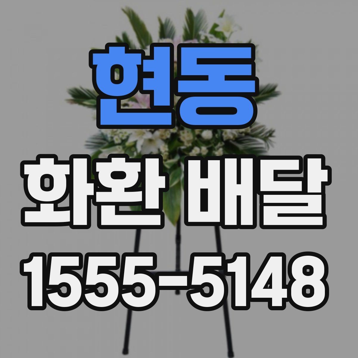 현동 화환 배달 사진과 실제 구성 차이 살펴보기