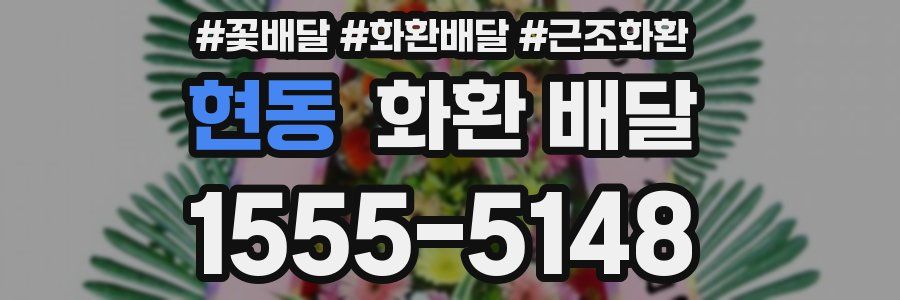 현동 화환 배달