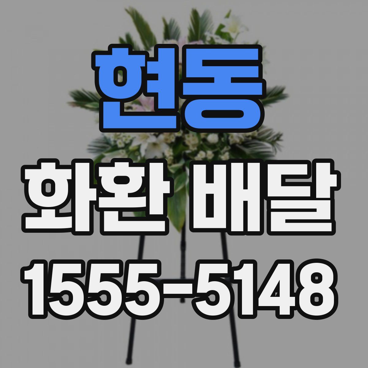 현동 화환 배달