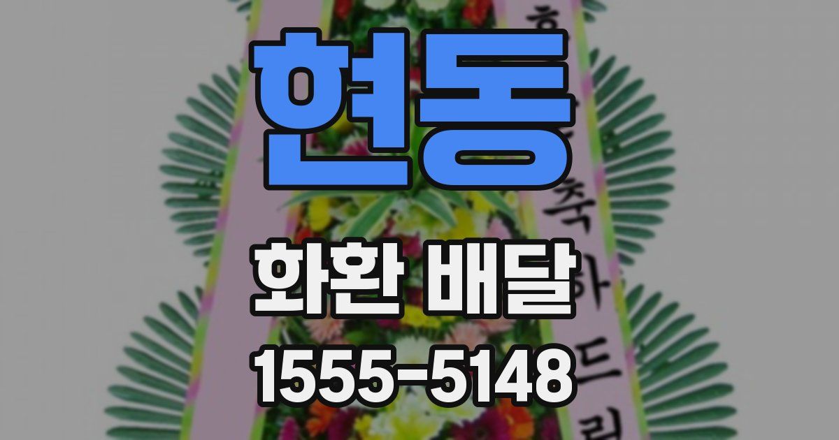 현동 화환 배달