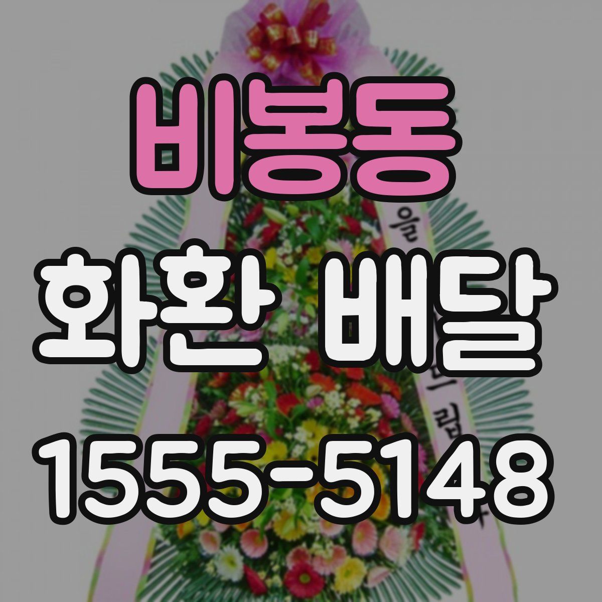 비봉동 화환 배달