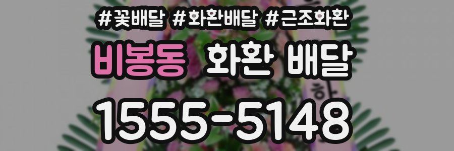 비봉동 화환 배달