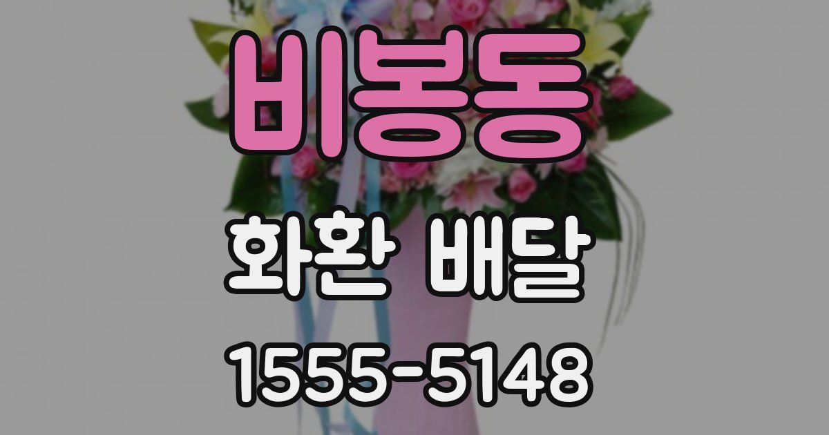 비봉동 화환 배달