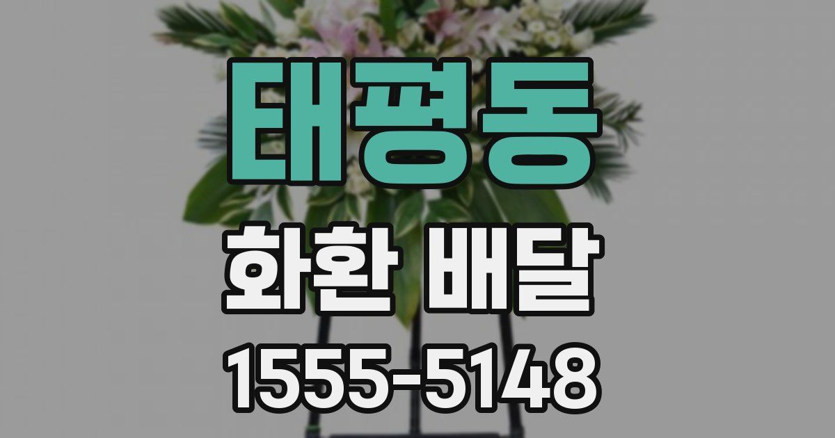 태평동 화환 배달
