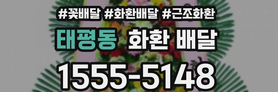 태평동 화환 배달